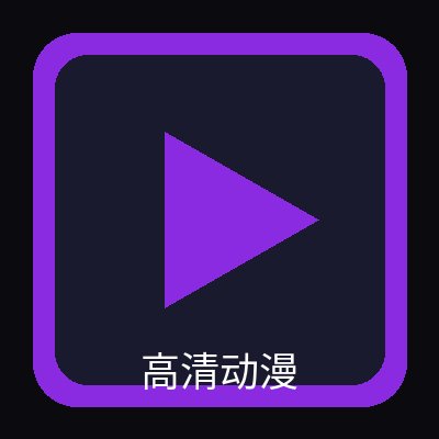 高清动漫